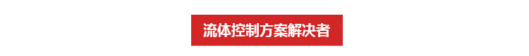 流體控制設備供應商